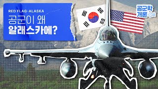 우리 전투기가... 왜 알래스카 하늘에? 레드 플래그 알래스카의 모든 것! [공군학개론]