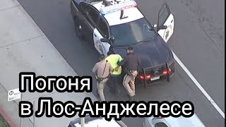 Погоня в Лос-Анджелесе