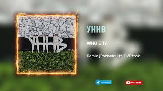 УННВ - WHO E TA (Remix Pozhelou ft. DVDf*ck) Tik Tok version