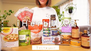 【iHerb🌱大量購入】アイハーブマニア最新のおすすめ盛りだくさん✨40代女性も食べれる若返る粉❤️ダイエット食品やおすすめコスメ【アイハーブおすすめ】