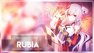 Honkai Impact 3rd (Genshin Impact MV) - Rubia (кавер на русском) Felya