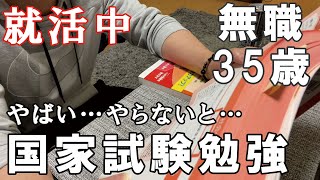 【介護福祉士国家試験勉強】介護士35歳一人暮らしの日常～今から試験勉強対策を始めるダメ男…もっと早く始めれば良かったのに…