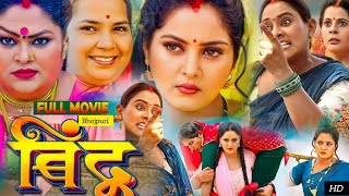 बिंदू - Bindu new Full Bhojpuri Film | Anjana Singh | Jay Yadav| New Bhojpuri Movie | Review & facts