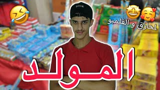 المولد مع العائلة🤣🤩