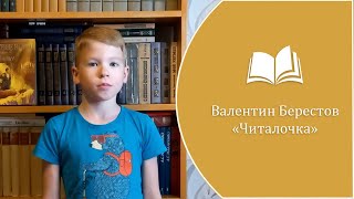 Валентин Берестов - "Читалочка". Исп. Смоленков Степан, 3 класс (12 июня 2023 г.)