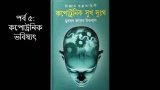 Kopotronik Shukh Dukho | Part 5 of 6 | Audiobook | Mohammed Zafar Iqbal