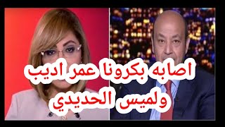 اصابه عمر اديب ولميس الحديدي بفيرس المنتشر حاليا