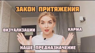 КАК РАБОТАЕТ ЗАКОН ПРИТЯЖЕНИЯ/СУДЬБА СУЩЕСТВУЕТ?