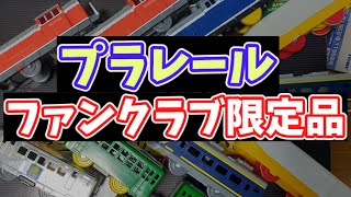 ファンクラブ会員専用【限定品プラレール】が廃盤レア品になっているよ #プラレール #限定品