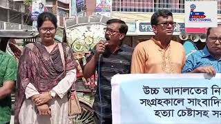 পদ্দা নদী থেকে অবৈধ ভাবে বালি উত্তোলন সাংবাদ সংগ্রহ কারা সময় সাংবাদিক উপর হামলার প্রতিবাদে মানব বন্ধ