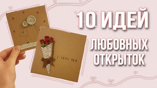 Простые открытки на 14 февраля | День Святого Валентина | Валентинки своими руками