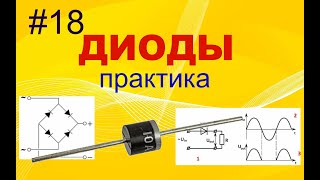 #18 Диоды. Практика. Выпрямители и диодные мосты. Схемы включения и как работают.