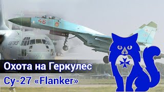 Су-27 "Flanker" - Охота на C-130 Hercules (DCS World) | WaffenCat