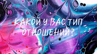 КАКОЙ У ВАС ТИП ОТНОШЕНИЙ?🖤❤ МАГИЯ ТАРО❤ ПОДПИШИСЬ ДЛЯ ЭНЕРГООБМЕНА❣