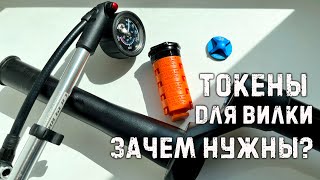 Намайнил токены для вилки FOX FIT GRIP 2. Зачем нужны токены (спейсеры, проставки) в воздушную вилку