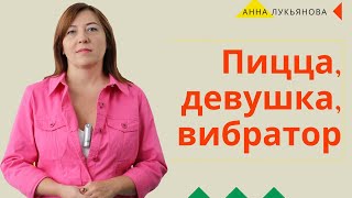 Пицца, девушка, вибратор / Анна Лукьянова