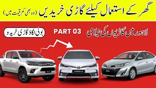 Car Market update | Car mela lahore | cars for sale | Car Auction | Low price cars.