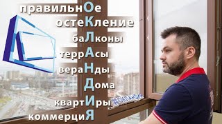 ВСЁ ОСТЕКЛЕНИЕ. Без сужения световых проёмов! @oklandia_ru