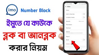 ইমুতে ব্লক করে কিভাবে | how to block imo contact | imo te block korbo kivabe | Nashid_TechBD