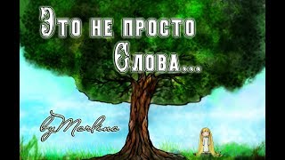 "Это не просто слова" Статья В. Пескова, стихи А. Яшина. Мультфильм со смыслом