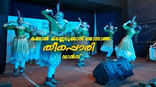 GROUP DANCE..   കണ്ടാല്‍ കണ്ണെടുക്കാന്‍ തോന്നാത്ത തീപ്പൊരി ഗ്രൂപ് ഡാന്‍സ്‌