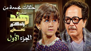 3 حلقات مجمعة من مسلسل هند والدكتور نعمان | الجزء الأول | بطولة كمال الشناوي - رجاء الجداوي