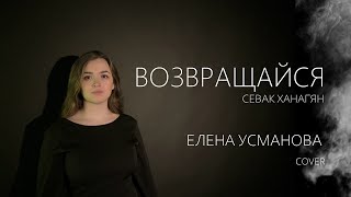 "ВОЗВРАЩАЙСЯ" - Елена Усманова