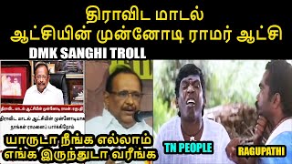 சமூக நீதிக்கு எடுத்துக்காட்டு ராமர் I ragupathi latest troll I dmk ragupathi #kptroll #dmk #ragupati