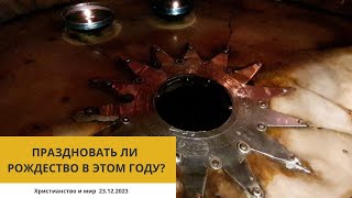 ПРАЗДНОВАТЬ ЛИ РОЖДЕСТВО В ЭТОМ ГОДУ? 23.12.23