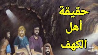 قصة أهل الكهف الحقيقية وسبب اختفائهم وموتهم بعد اكتشاف قومهم