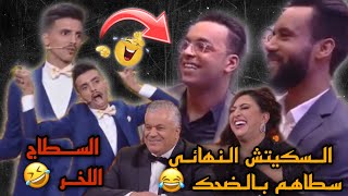 مايمكنش 😅 السكيتش النهائي ل أحمد في ستانداب .. قتلهم بالضحك 🤣 .. ملي ولا مشهور 🤣