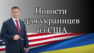 Новости для украинцев из США