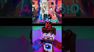 Кто лучше? Фиксай - подписка, ЮНИ - лайк #shorts #trending #tiktok #minecraft #edit #russia #short