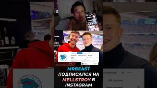 #моргенштерн про подписку #mrbeast на #mellstroy