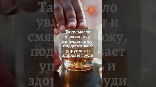 📌Рецепт массажного масла для груди  #массаж  #массажноемасло