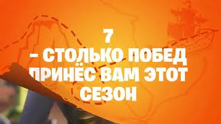 Достижения за 8 сезон fortnite