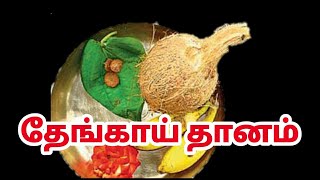 தேங்காயை ஏன் தானம் கொடுக்க வேண்டும் | தேங்காயை தானம் கொடுப்பதால் கிடைக்கும் பலன்கள்