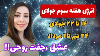 هفته سوم جولای ۲۴ تیر تا ۱ مرداد(پیش بینی آینده با ستاره شناسی)