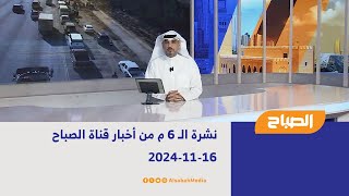 نشرة الـ 6 م من أخبار قناة الصباح | 16-11-2024