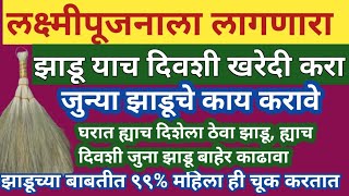 #लक्ष्मीपूजनला लागणारा झाडू याच दिवशी खरेदी करा,जुना झाडू ह्याच दिवशी बाहेर काढा,घरात इथे ठेवा झाडू