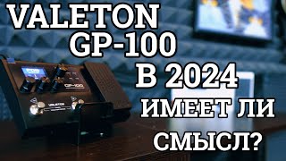 VALETON GP-100 В 2024-м ГОДУ (А НУЖЕН ЛИ?)