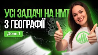 ЗАДАЧІ НА НМТ З ГЕОГРАФІЇ. День 1