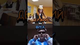 Дерзкий vs Орех #шгш #школа #школаглазамишкольника #школа4