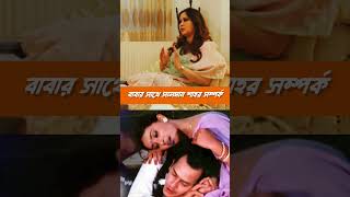 বাবার সাথে সালমান শাহর সম্পর্ক কেমন? #salmanshah #problem #samira #apubiswas