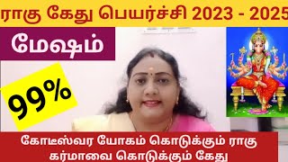 மேஷம் - ராகு கேது பெயர்ச்சி 2023 - 2025 || Rahu Ketu Peyarchi -  Mesham [ 30.10.2023 to 29.5.2025 ]