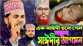 এক সাঈদী চলে গেল আর এক সাঈদী আগমন ।। #delowarhossain  #saidi  @MuslimYT