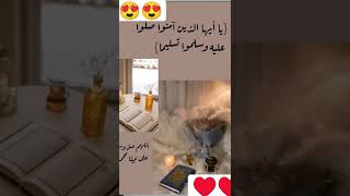 اللهم صل وسلم وزد وبارك عليك يا حبيبي يا رسول الله♥️