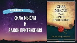 Сила мысли и закон Притяжения. Аткинсон ( Аудиокнига )