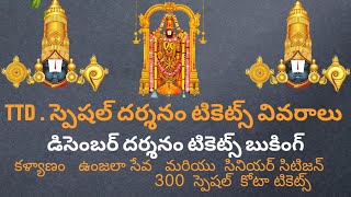 Ttd letest updates|| 300 rs special darshnam||December 2024||