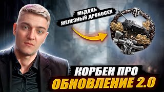 КОРБЕН ПРО ОБНОВЛЕНИЯ 2.0 (+ ПРО МЕДАЛЬ ДРОВОСЕКА)🔥